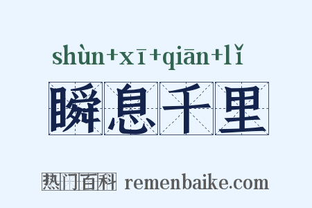 瞬息千里是什么意思的图片